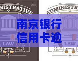 南京银行信用卡逾期还款2天后果及解决办法：会影响信用评分和记录吗？