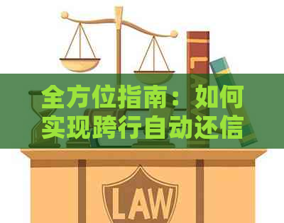 全方位指南：如何实现跨行自动还信用卡，解决用户可能遇到的各种问题