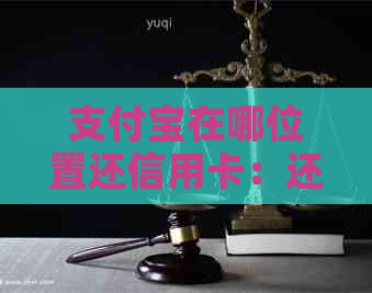 支付宝在哪位置还信用卡：还款步骤详解