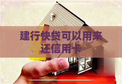 建行快贷可以用来还信用卡