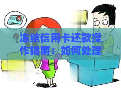 冻结信用卡还款操作指南：如何处理无法正常还款的情况？