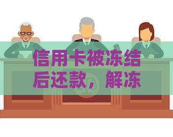 信用卡被冻结后还款，解冻期间能否正常使用？还完款后多久能恢复？