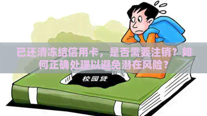 已还清冻结信用卡，是否需要注销？如何正确处理以避免潜在风险？