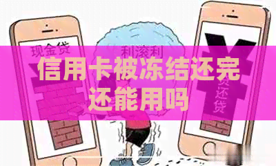 信用卡被冻结还完还能用吗