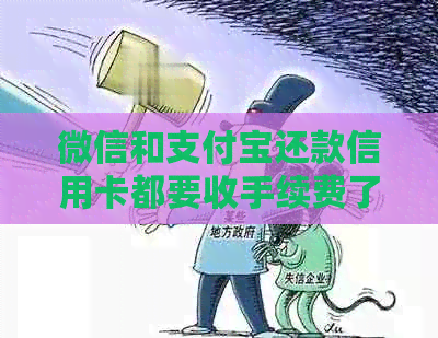 微信和支付宝还款信用卡都要收手续费了，怎么办？