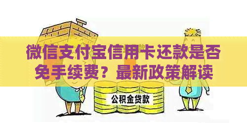 微信支付宝信用卡还款是否免手续费？最新政策解读