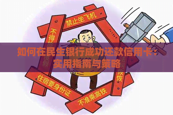 如何在民生银行成功还款信用卡：实用指南与策略