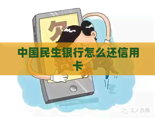 中国民生银行怎么还信用卡