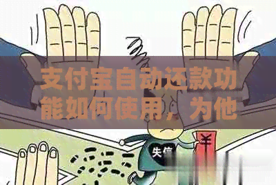 支付宝自动还款功能如何使用，为他人信用卡进行还款的步骤及注意事项