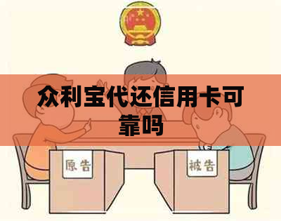 众利宝代还信用卡可靠吗