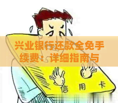 兴业银行还款全免手续费：详细指南与操作步骤解析