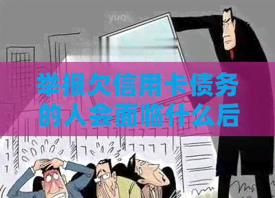 举报欠信用卡债务的人会面临什么后果？