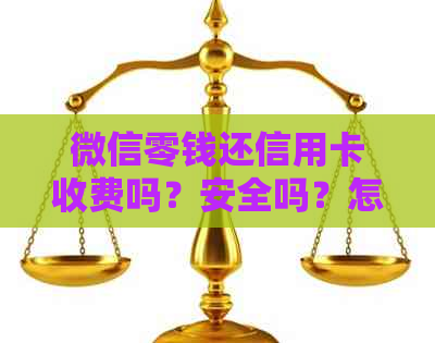 微信零钱还信用卡收费吗？安全吗？怎么收？算支出吗？