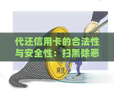 代还信用卡的合法性与安全性：扫黑除恶政策下的探讨