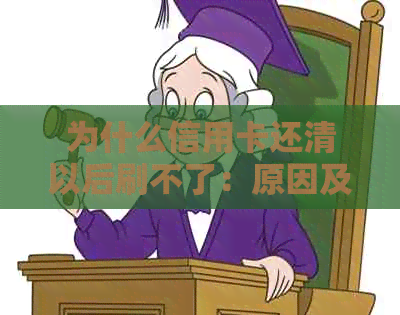 为什么信用卡还清以后刷不了：原因及解决方法