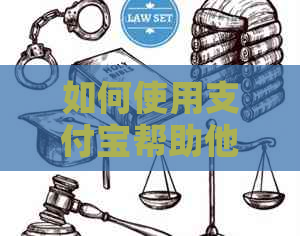 如何使用支付宝帮助他人还款信用卡：步骤、限额和其他相关信息全面解析