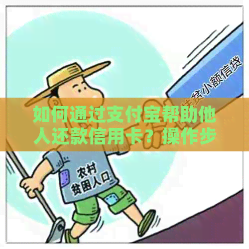 如何通过支付宝帮助他人还款信用卡？操作步骤与限制解析