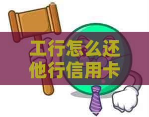 工行怎么还他行信用卡还款