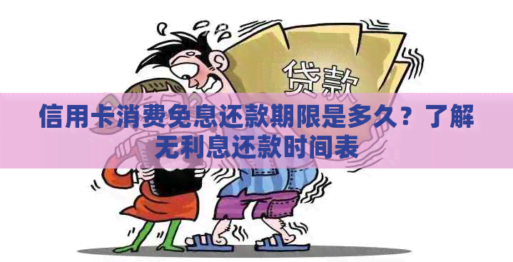 信用卡消费免息还款期限是多久？了解无利息还款时间表