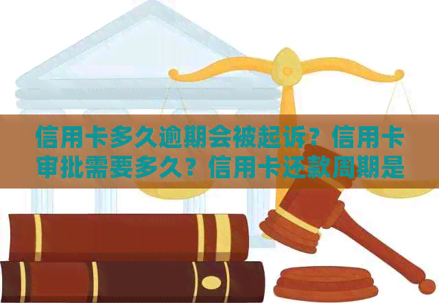 信用卡多久逾期会被起诉？信用卡审批需要多久？信用卡还款周期是多久？