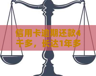 信用卡逾期还款4千多，长达1年多无法解决，我应该怎么办？