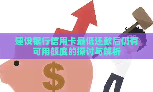 建设银行信用卡更低还款后仍有可用额度的探讨与解析