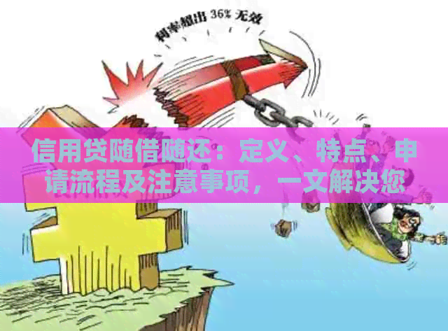 信用贷随借随还：定义、特点、申请流程及注意事项，一文解决您的疑问