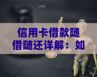 信用卡借款随借随还详解：如何操作？利息计算方式是什么？有哪些注意事项？