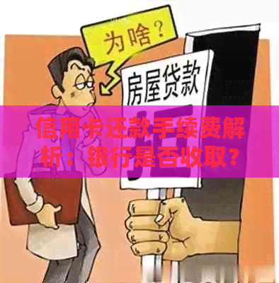 信用卡还款手续费解析：银行是否收取？费用是多少？