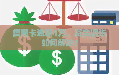 信用卡逾期1万，资金紧张如何解决？