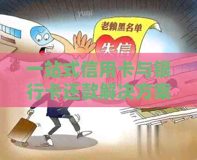 一站式信用卡与银行卡还款解决方案：全面理解和掌握如何代还信用卡