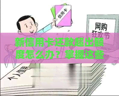 新信用卡还款超出额度怎么办？掌握这些方法帮你轻松应对！