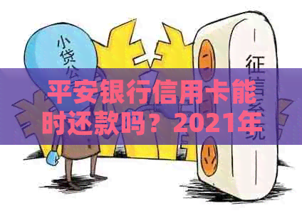 平安银行信用卡能时还款吗？2021年还款日可长几天？