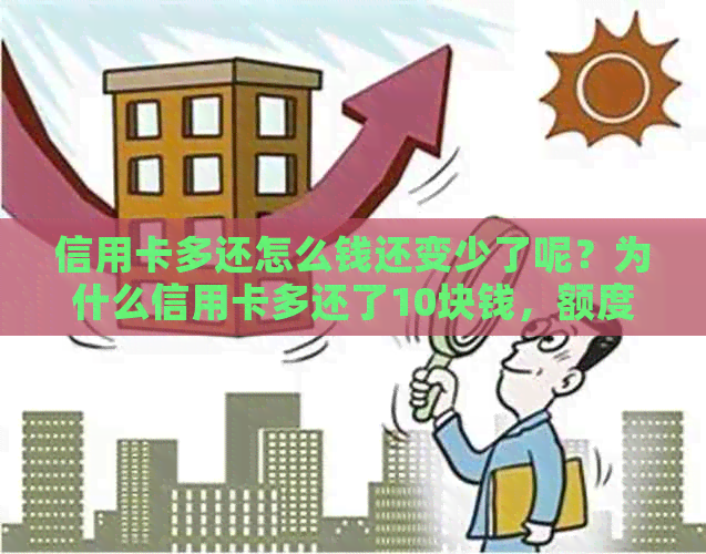 信用卡多还怎么钱还变少了呢？为什么信用卡多还了10块钱，额度反而多了90。