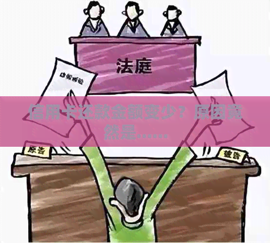 信用卡还款金额变少？原因竟然是......