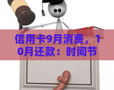 信用卡9月消费，10月还款：时间节点灵活度探讨