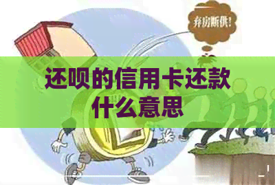 还呗的信用卡还款什么意思