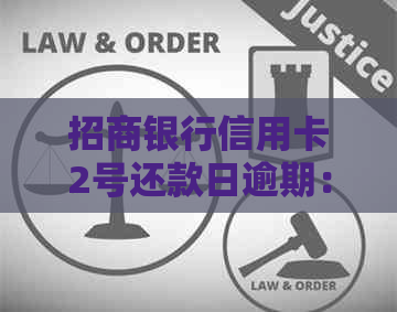 招商银行信用卡2号还款日逾期：6号才还进去的解决策略与建议