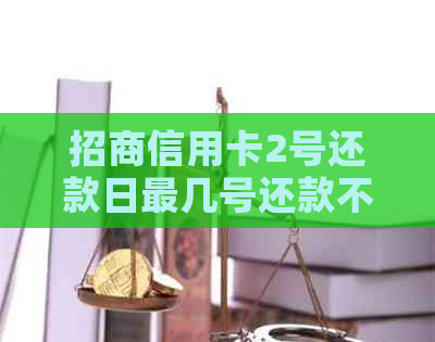 招商信用卡2号还款日最几号还款不算逾期-招商信用卡2号还款日最几号还款不算逾期吗