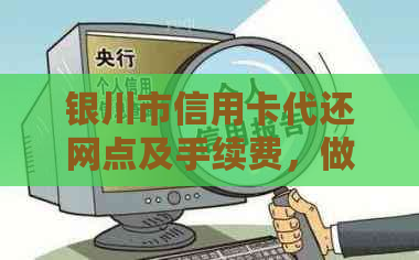 银川市信用卡代还网点及手续费，做代还赚钱吗？有推荐的代还服务吗？