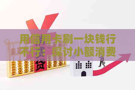 用信用卡刷一块钱行不行：探讨小额消费的可能性