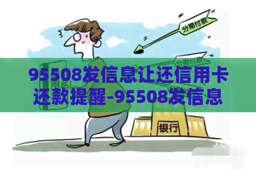 95508发信息让还信用卡还款提醒-95508发信息让还信用卡还款提醒是真的吗