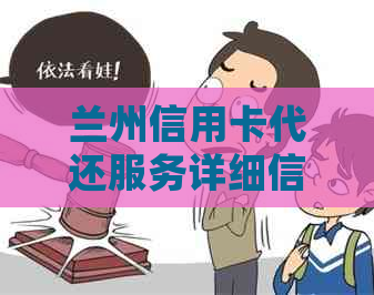 兰州信用卡代还服务详细信息，如何选择、费用、流程等全方位解答