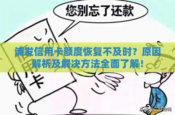 浦发信用卡额度恢复不及时？原因解析及解决方法全面了解！