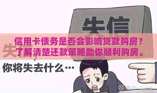 信用卡债务是否会影响贷款购房？了解清楚还款策略助你顺利购房。