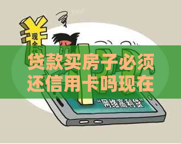 贷款买房子必须还信用卡吗现在怎么操作？