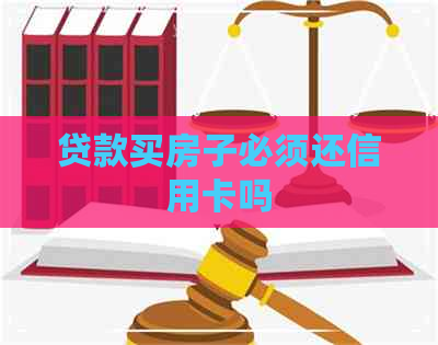 贷款买房子必须还信用卡吗