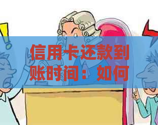 信用卡还款到账时间：如何操作以及多久能到账？