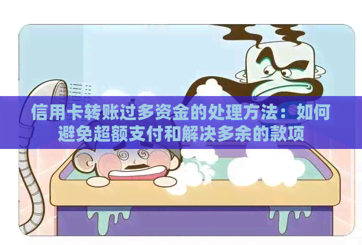 信用卡转账过多资金的处理方法：如何避免超额支付和解决多余的款项