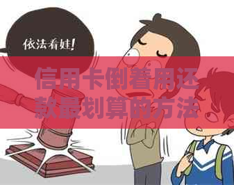 信用卡倒着用还款最划算的方法：如何操作？